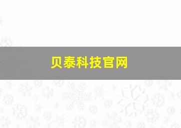 贝泰科技官网