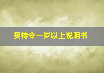 贝特令一岁以上说明书