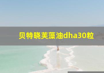 贝特晓芙藻油dha30粒