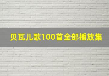 贝瓦儿歌100首全部播放集