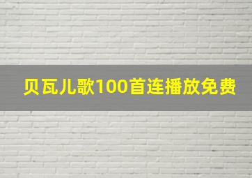 贝瓦儿歌100首连播放免费