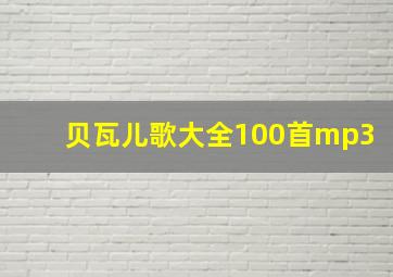 贝瓦儿歌大全100首mp3