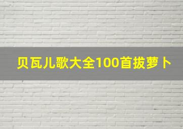 贝瓦儿歌大全100首拔萝卜