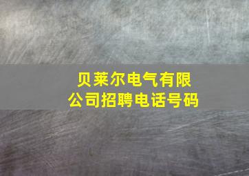 贝莱尔电气有限公司招聘电话号码