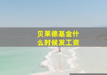 贝莱德基金什么时候发工资