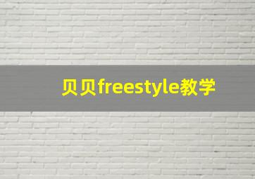 贝贝freestyle教学