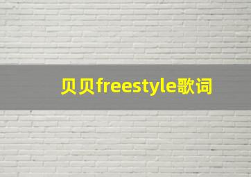 贝贝freestyle歌词