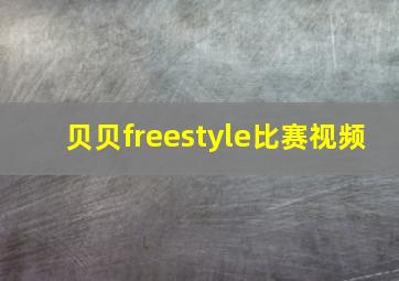 贝贝freestyle比赛视频