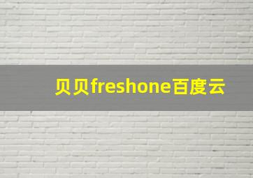 贝贝freshone百度云