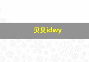 贝贝idwy