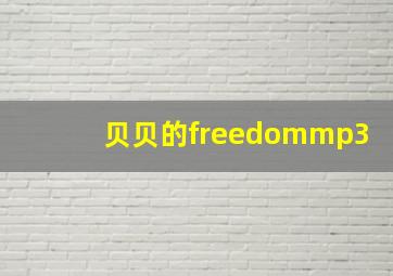 贝贝的freedommp3