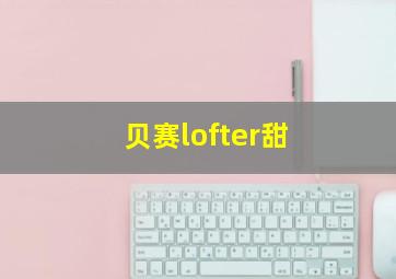 贝赛lofter甜