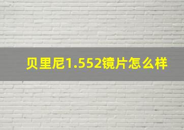 贝里尼1.552镜片怎么样