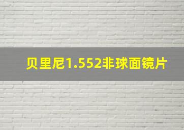 贝里尼1.552非球面镜片