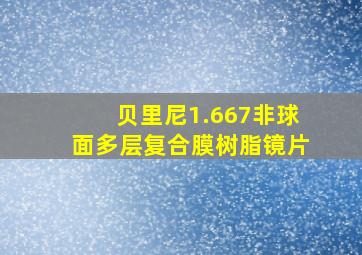 贝里尼1.667非球面多层复合膜树脂镜片