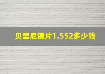 贝里尼镜片1.552多少钱