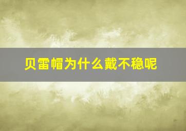 贝雷帽为什么戴不稳呢