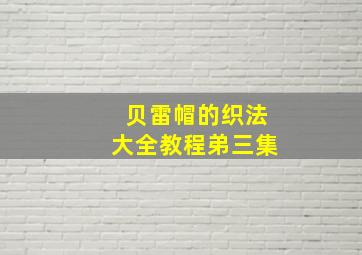 贝雷帽的织法大全教程弟三集