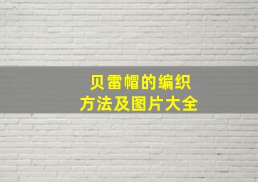 贝雷帽的编织方法及图片大全