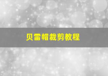 贝雷帽裁剪教程