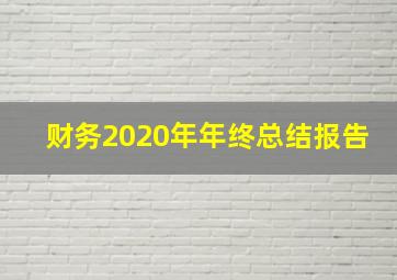 财务2020年年终总结报告