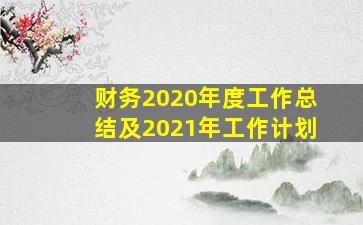 财务2020年度工作总结及2021年工作计划