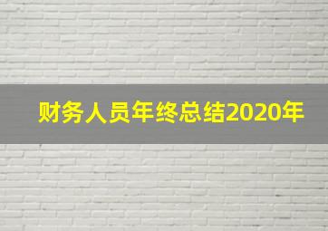 财务人员年终总结2020年