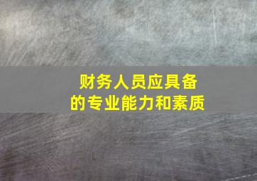 财务人员应具备的专业能力和素质