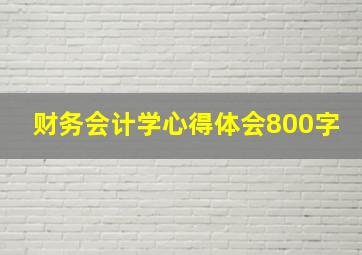 财务会计学心得体会800字