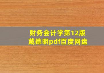 财务会计学第12版戴德明pdf百度网盘