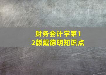 财务会计学第12版戴德明知识点