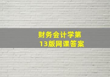 财务会计学第13版网课答案