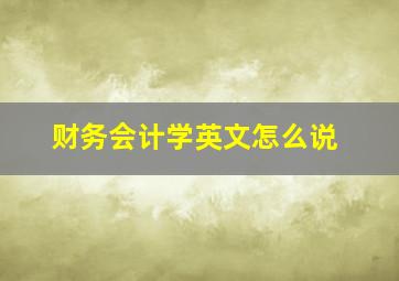 财务会计学英文怎么说