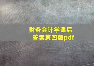 财务会计学课后答案第四版pdf