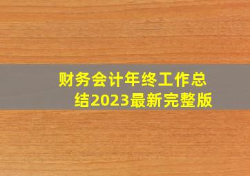 财务会计年终工作总结2023最新完整版