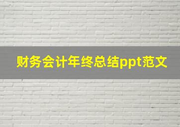 财务会计年终总结ppt范文