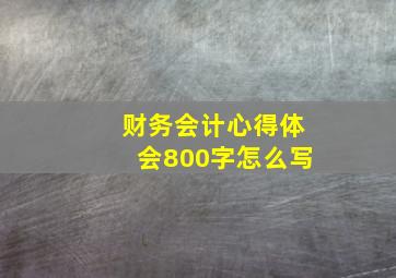 财务会计心得体会800字怎么写