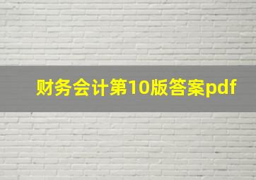 财务会计第10版答案pdf