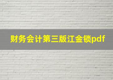 财务会计第三版江金锁pdf