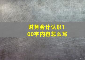 财务会计认识100字内容怎么写