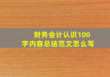 财务会计认识100字内容总结范文怎么写