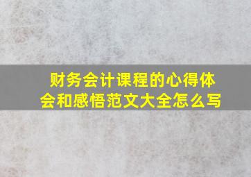 财务会计课程的心得体会和感悟范文大全怎么写