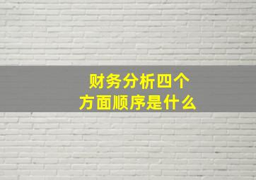 财务分析四个方面顺序是什么