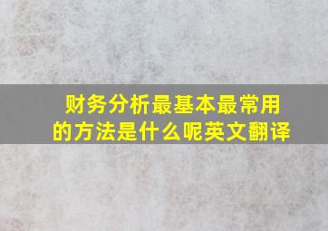 财务分析最基本最常用的方法是什么呢英文翻译