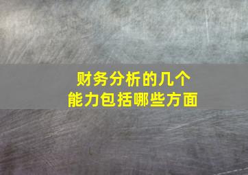 财务分析的几个能力包括哪些方面