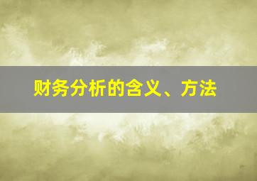 财务分析的含义、方法