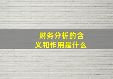 财务分析的含义和作用是什么