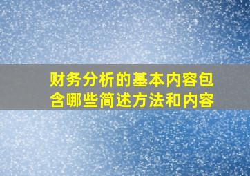 财务分析的基本内容包含哪些简述方法和内容