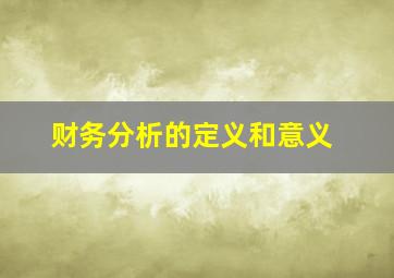 财务分析的定义和意义