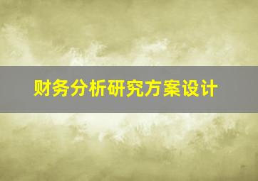 财务分析研究方案设计